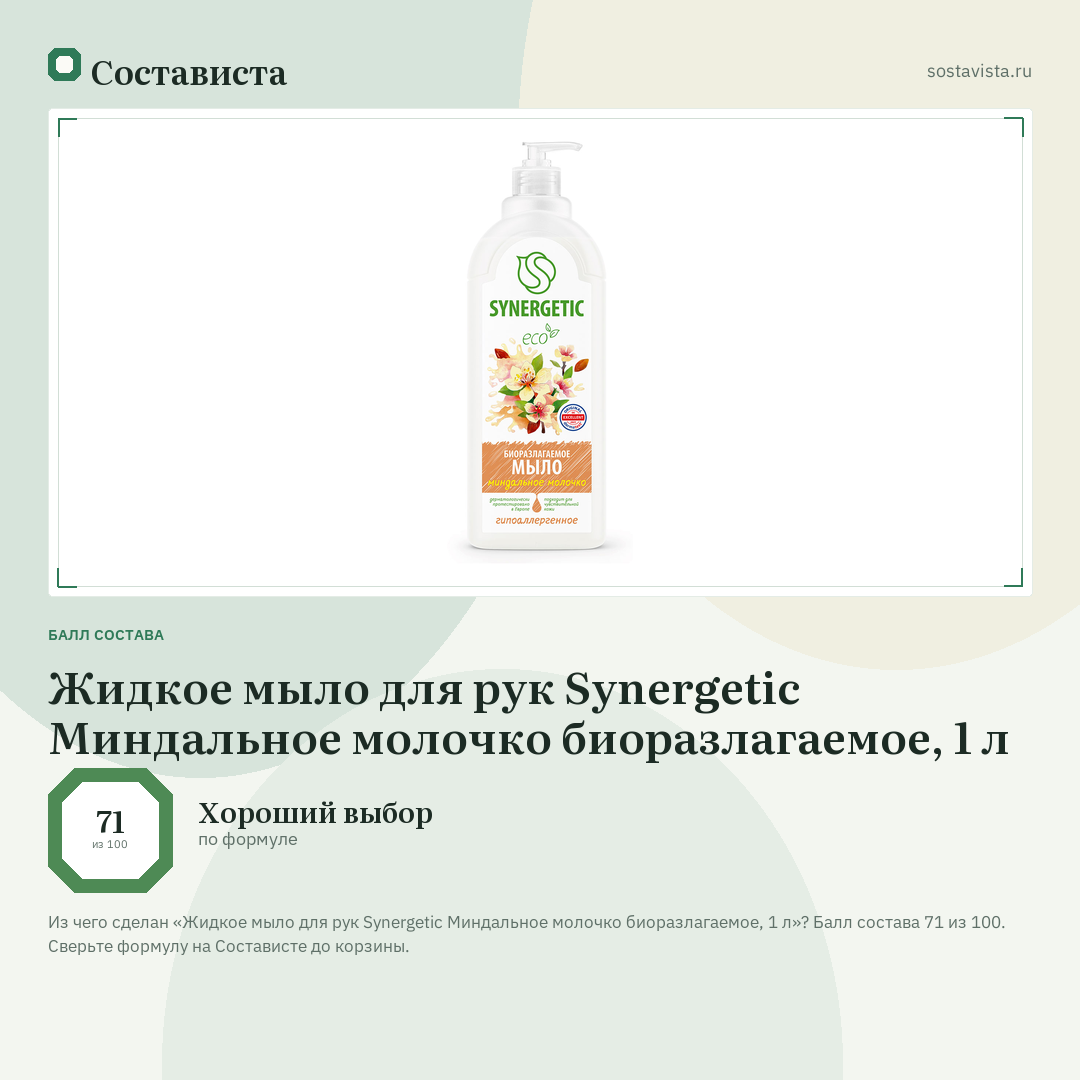 Жидкое мыло для рук Synergetic Миндальное молочко биоразлагаемое, 1 л: балл состава 71 из 100 — Состависта