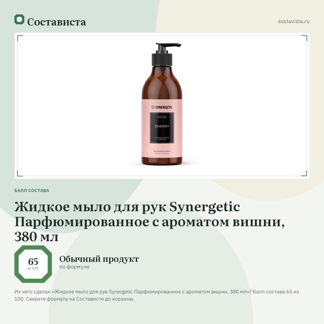Жидкое мыло для рук Synergetic Парфюмированное с ароматом вишни, 380 мл: балл состава 65 из 100 — Состависта