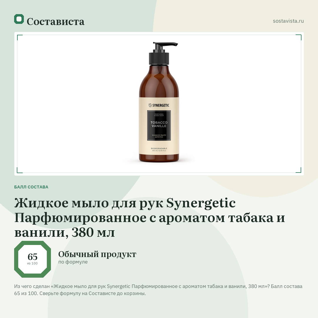 Жидкое мыло для рук Synergetic Парфюмированное с ароматом табака и ванили, 380 мл: балл состава 65 из 100 — Состависта