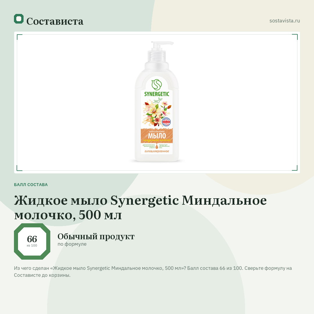 Жидкое мыло Synergetic Миндальное молочко, 500 мл: балл состава 66 из 100 — Состависта