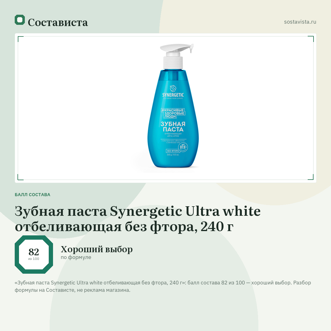 Зубная паста Synergetic Ultra white отбеливающая без фтора, 240 г: балл состава 82 из 100 — Состависта