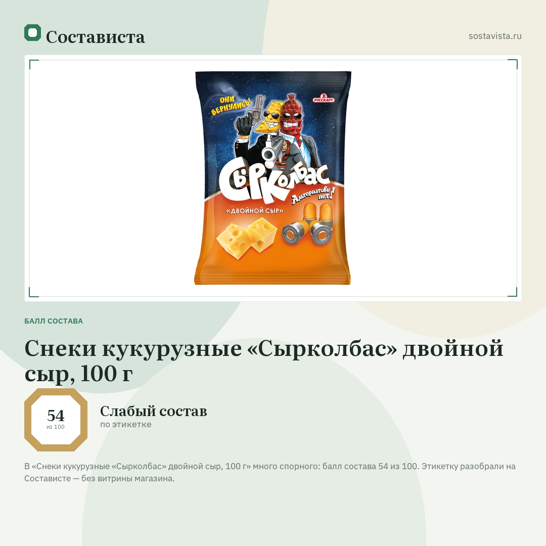Снеки кукурузные «Сырколбас» двойной сыр, 100 г: балл состава 54 из 100 — Состависта