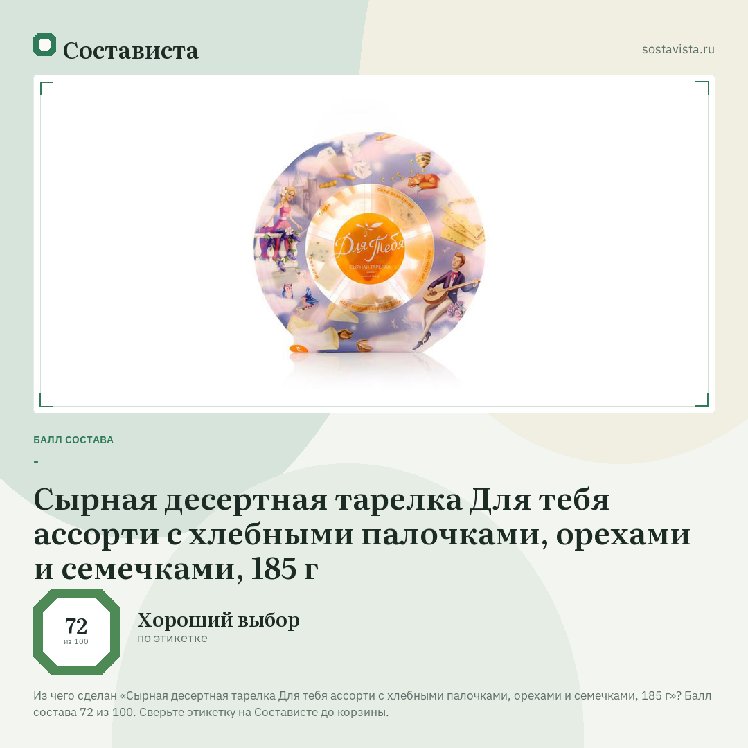 Сырная десертная тарелка Для тебя ассорти с хлебными палочками, орехами и семечками, 185 г: балл состава 72 из 100 — Состависта