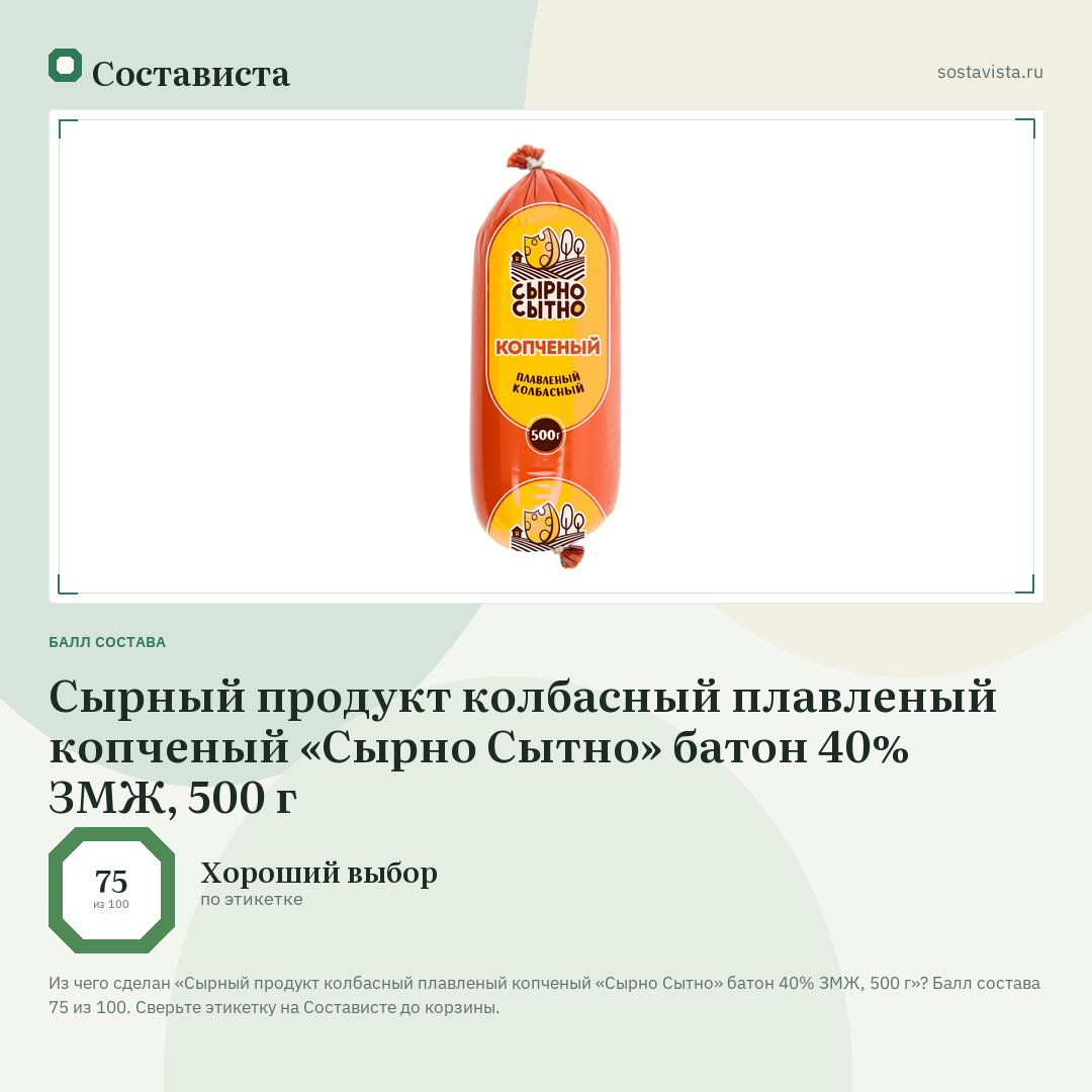 Сырный продукт колбасный плавленый копченый «Сырно Сытно» батон 40% ЗМЖ, 500 г: балл состава 75 из 100 — Состависта
