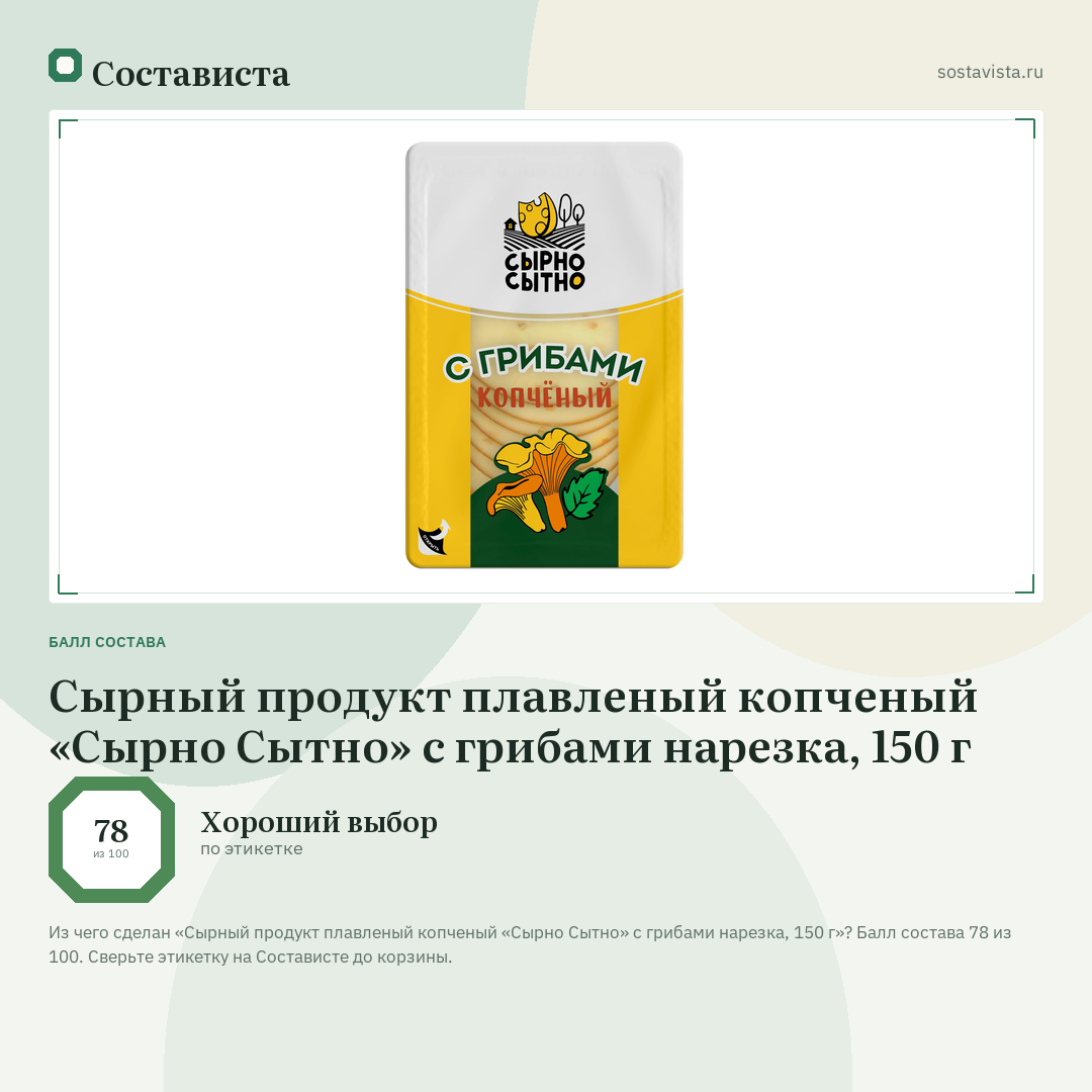 Сырный продукт плавленый копченый «Сырно Сытно» с грибами нарезка, 150 г: балл состава 78 из 100 — Состависта