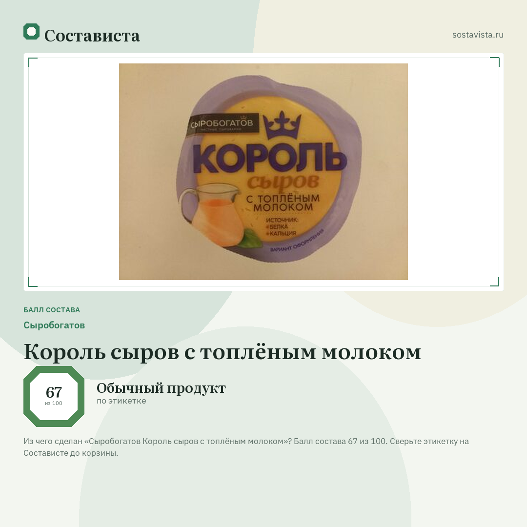 Сыробогатов Король сыров с топлёным молоком: балл состава 67 из 100 — Состависта