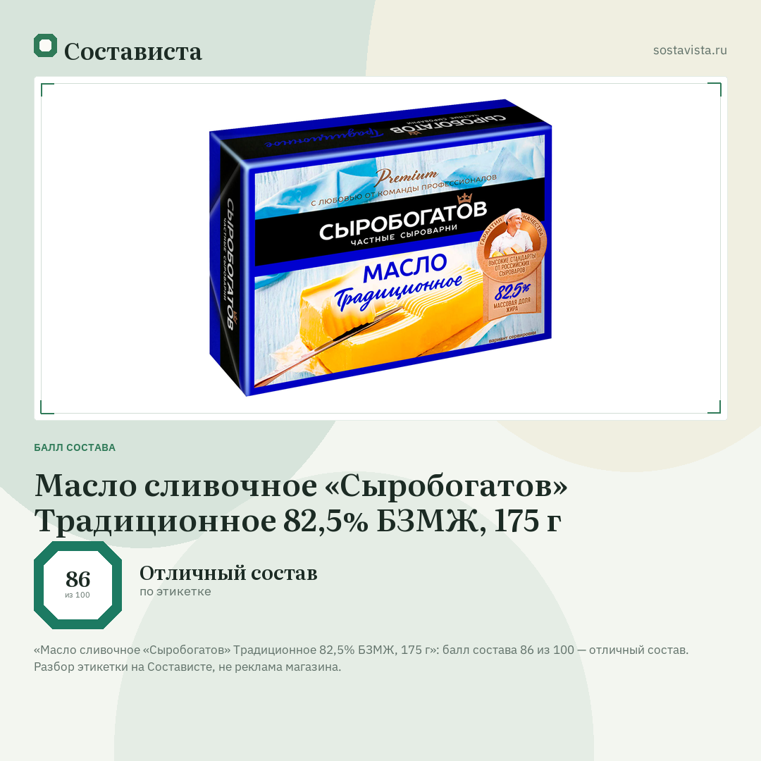 Масло сливочное «Сыробогатов» Традиционное 82,5% БЗМЖ, 175 г: балл состава 86 из 100 — Состависта