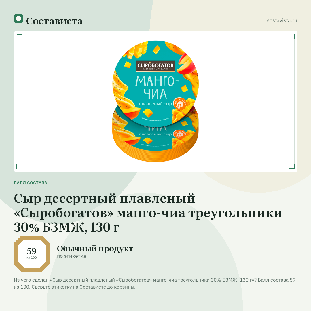 Сыр десертный плавленый «Сыробогатов» манго-чиа треугольники 30% БЗМЖ, 130 г: балл состава 59 из 100 — Состависта