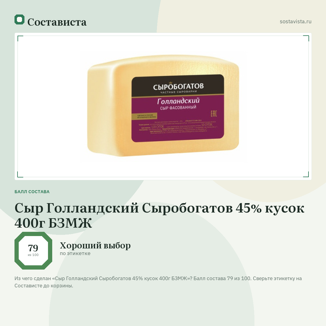 Сыр Голландский Сыробогатов 45% кусок 400г БЗМЖ: балл состава 79 из 100 — Состависта