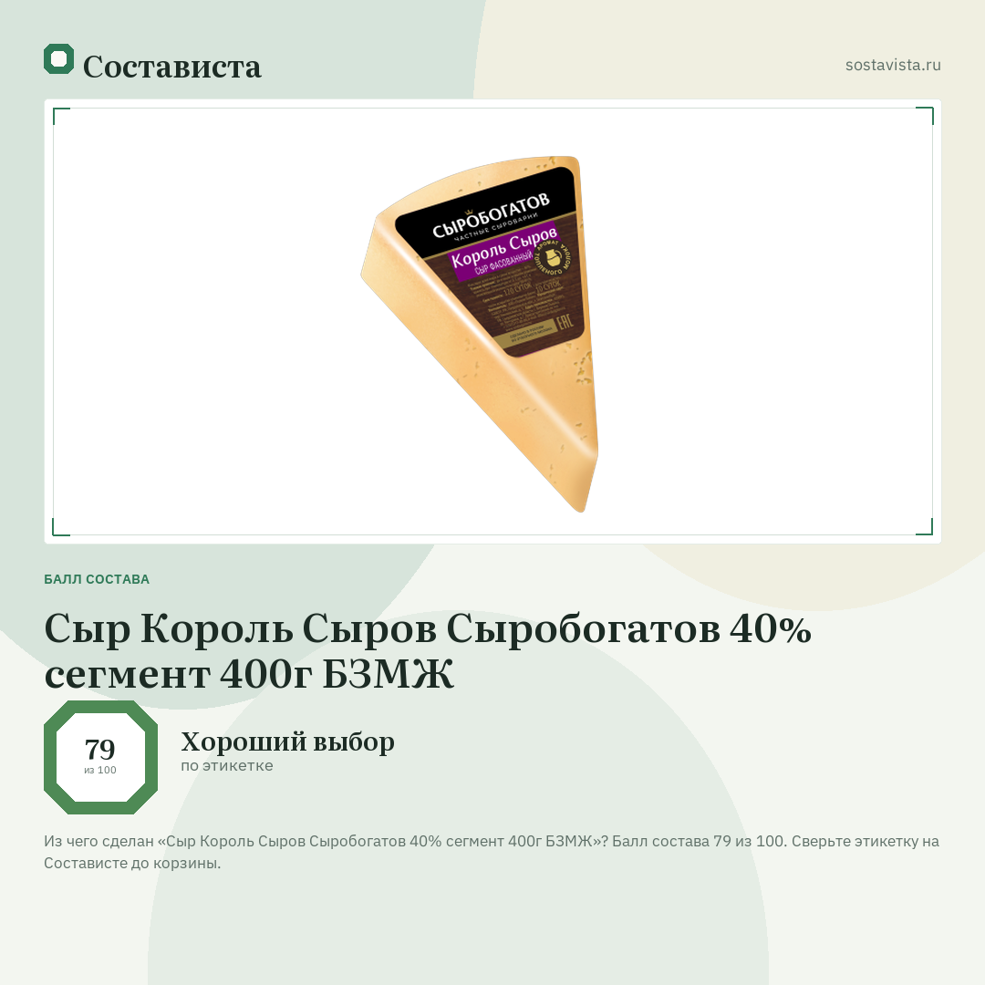 Сыр Король Сыров Сыробогатов 40% сегмент 400г БЗМЖ: балл состава 79 из 100 — Состависта