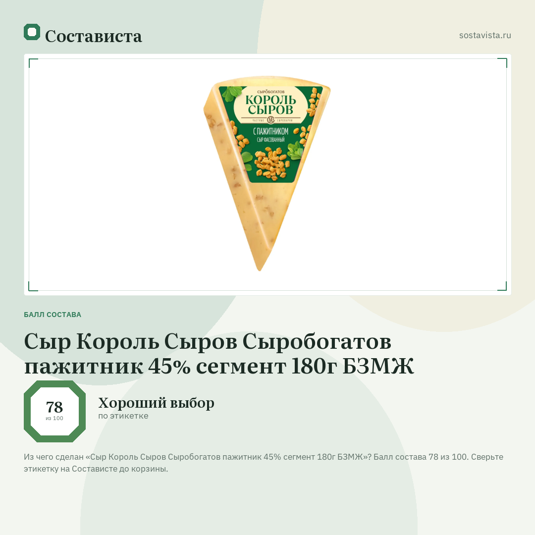 Сыр Король Сыров Сыробогатов пажитник 45% сегмент 180г БЗМЖ: балл состава 78 из 100 — Состависта