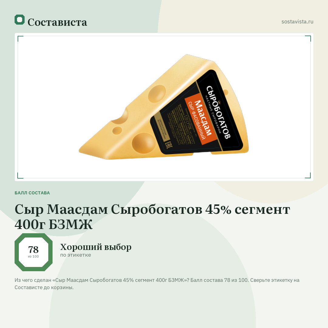 Сыр Маасдам Сыробогатов 45% сегмент 400г БЗМЖ: балл состава 78 из 100 — Состависта