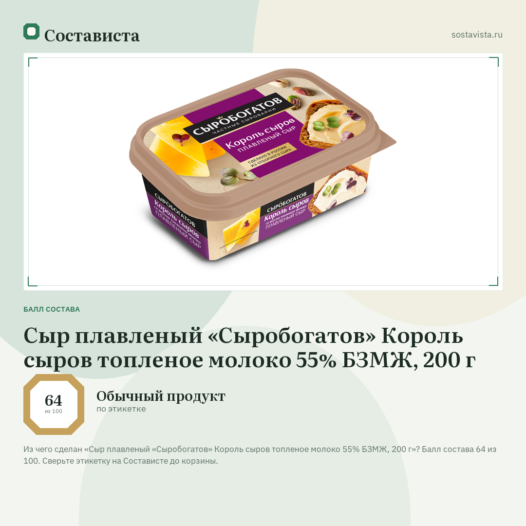 Сыр плавленый «Сыробогатов» Король сыров топленое молоко 55% БЗМЖ, 200 г: балл состава 64 из 100 — Состависта