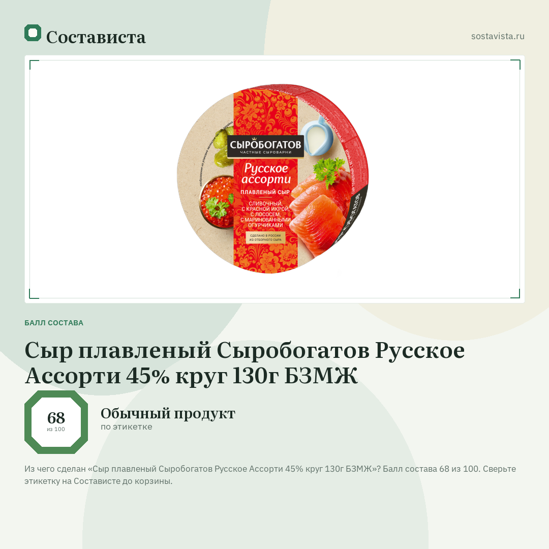 Сыр плавленый Сыробогатов Русское Ассорти 45% круг 130г БЗМЖ: балл состава 68 из 100 — Состависта