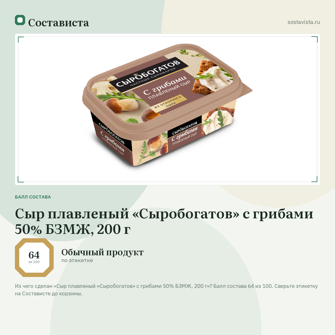 Сыр плавленый «Сыробогатов» с грибами 50% БЗМЖ, 200 г: балл состава 64 из 100 — Состависта