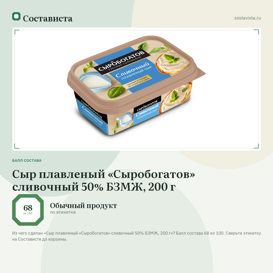 Сыр плавленый «Сыробогатов» сливочный 50% БЗМЖ, 200 г: балл состава 68 из 100 — Состависта