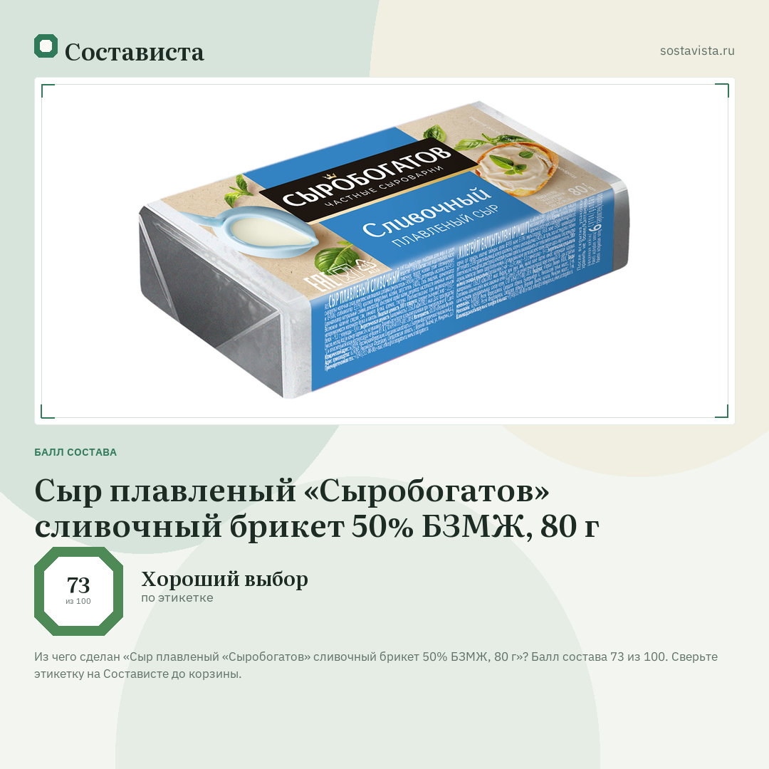 Сыр плавленый «Сыробогатов» сливочный брикет 50% БЗМЖ, 80 г: балл состава 73 из 100 — Состависта