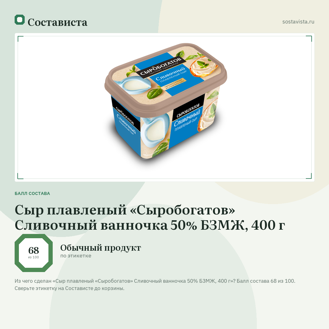 Сыр плавленый «Сыробогатов» Сливочный ванночка 50% БЗМЖ, 400 г: балл состава 68 из 100 — Состависта