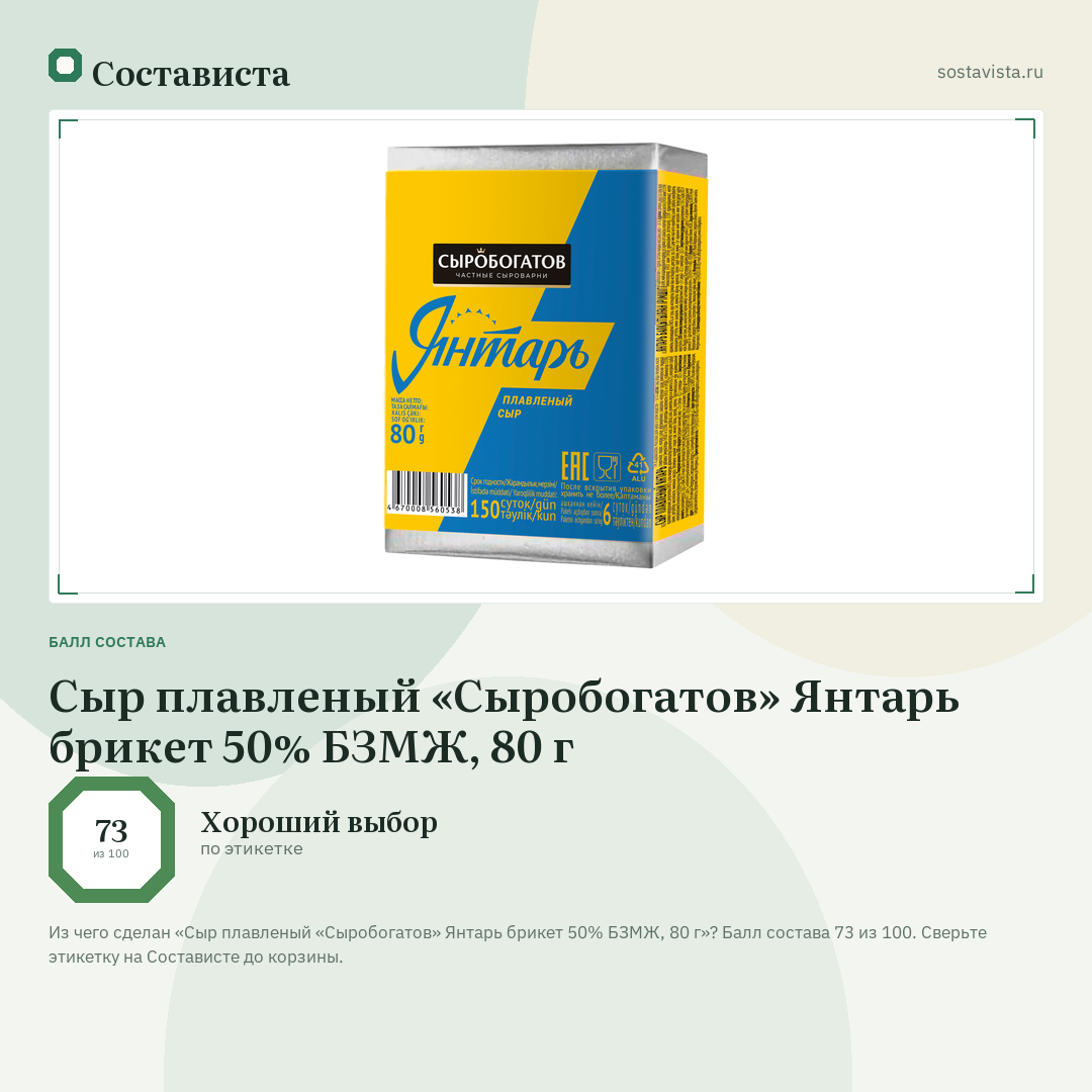 Сыр плавленый «Сыробогатов» Янтарь брикет 50% БЗМЖ, 80 г: балл состава 73 из 100 — Состависта