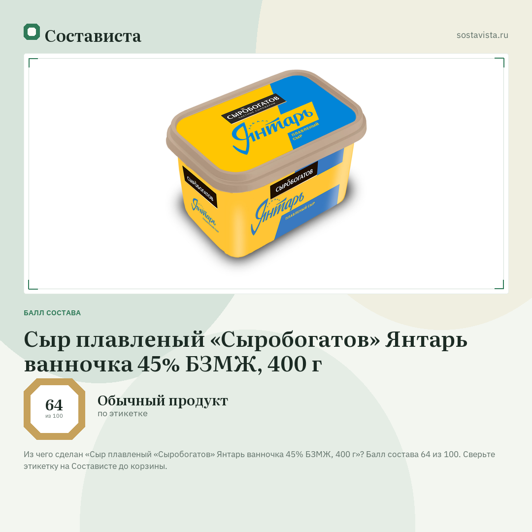 Сыр плавленый «Сыробогатов» Янтарь ванночка 45% БЗМЖ, 400 г: балл состава 64 из 100 — Состависта