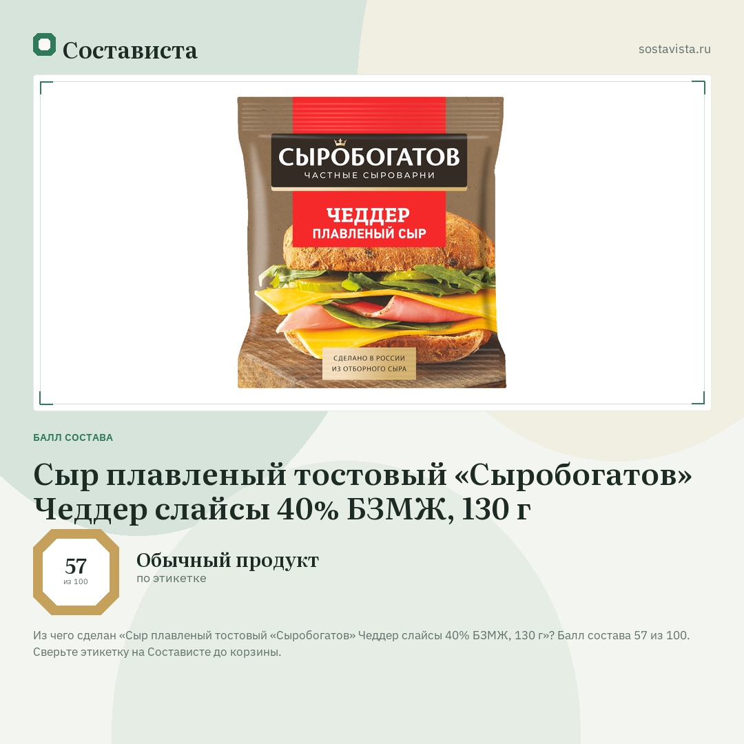 Сыр плавленый тостовый «Сыробогатов» Чеддер слайсы 40% БЗМЖ, 130 г: балл состава 57 из 100 — Состависта
