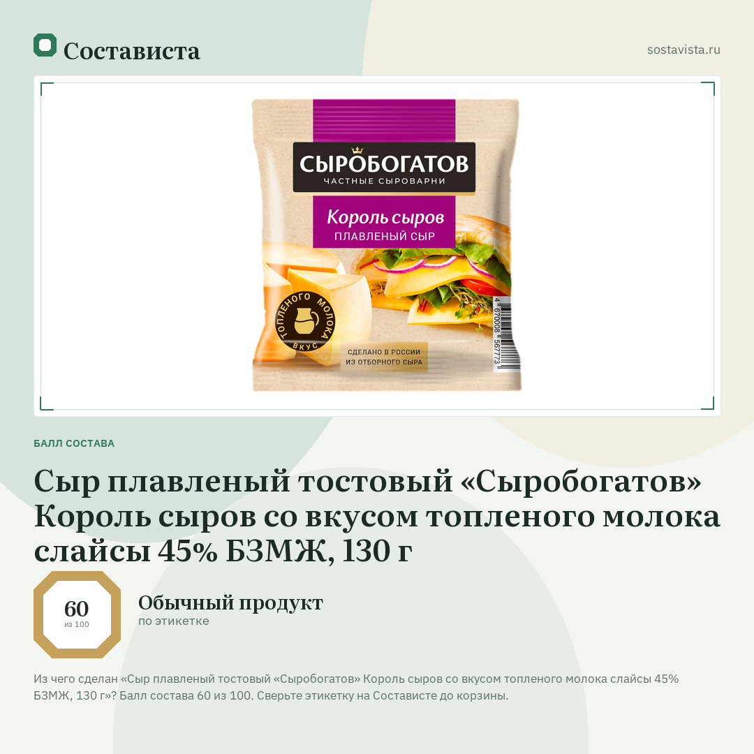 Сыр плавленый тостовый «Сыробогатов» Король сыров со вкусом топленого молока слайсы 45% БЗМЖ, 130 г: балл состава 60 из 100 — Состависта