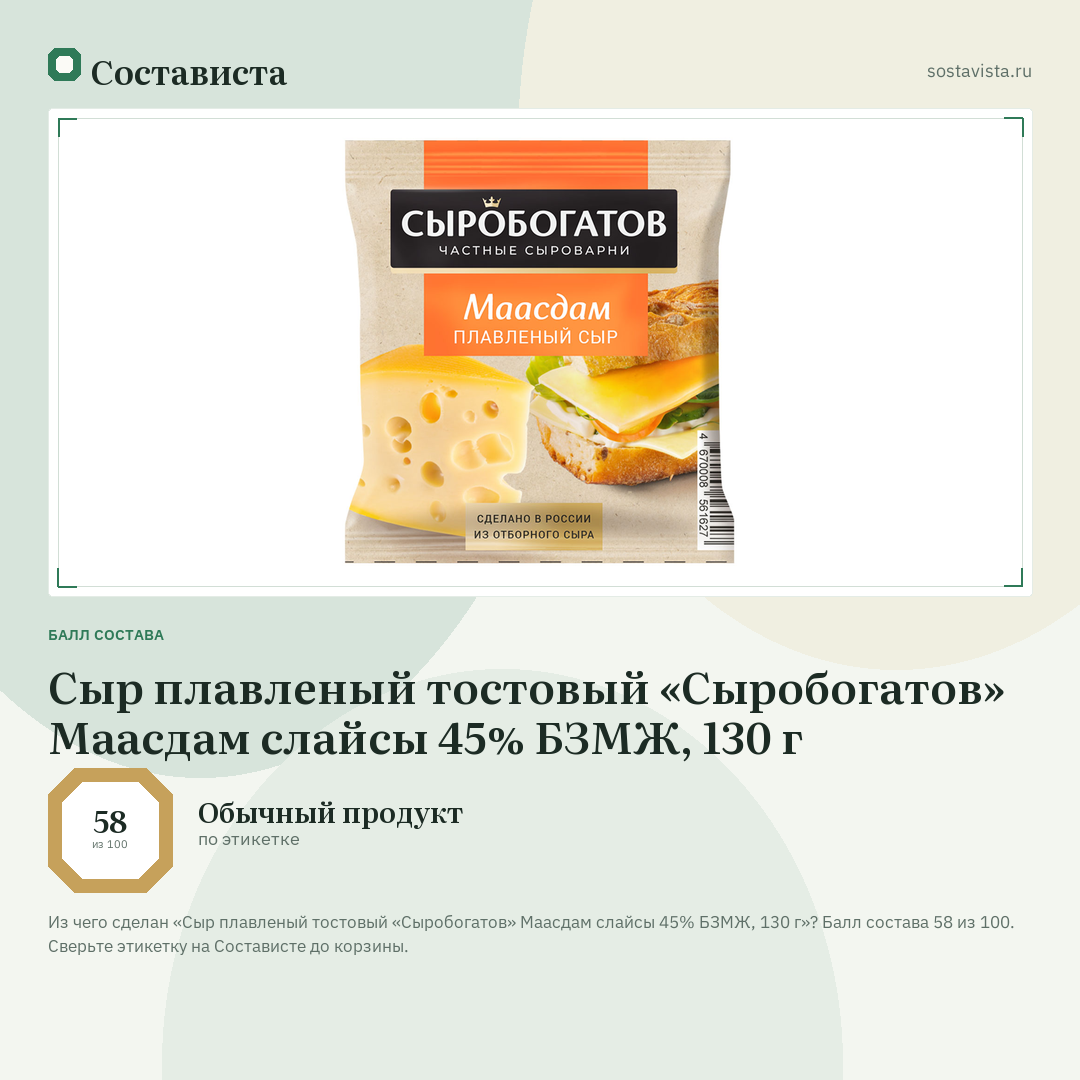 Сыр плавленый тостовый «Сыробогатов» Маасдам слайсы 45% БЗМЖ, 130 г: балл состава 58 из 100 — Состависта
