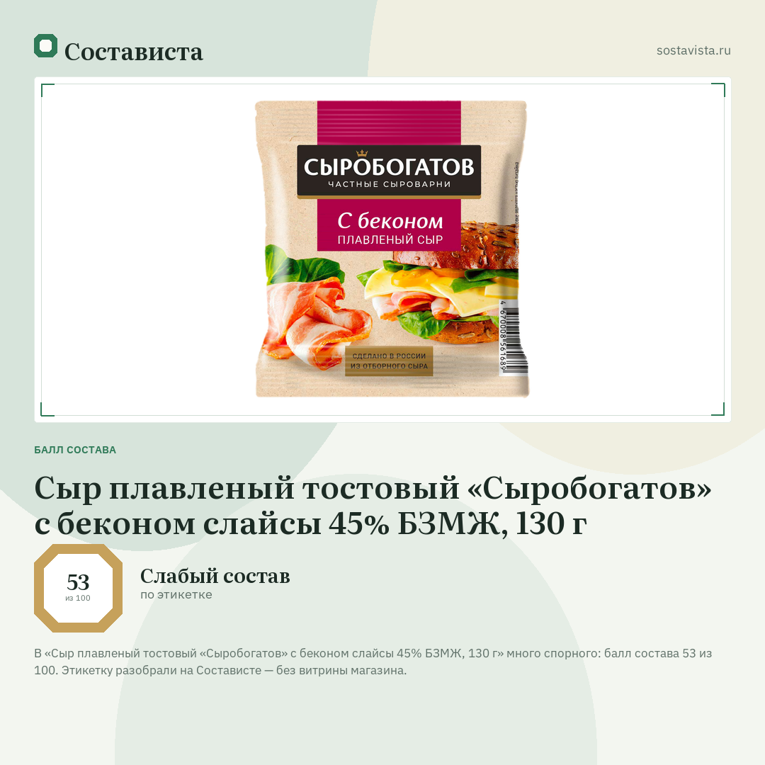 Сыр плавленый тостовый «Сыробогатов» с беконом слайсы 45% БЗМЖ, 130 г: балл состава 53 из 100 — Состависта