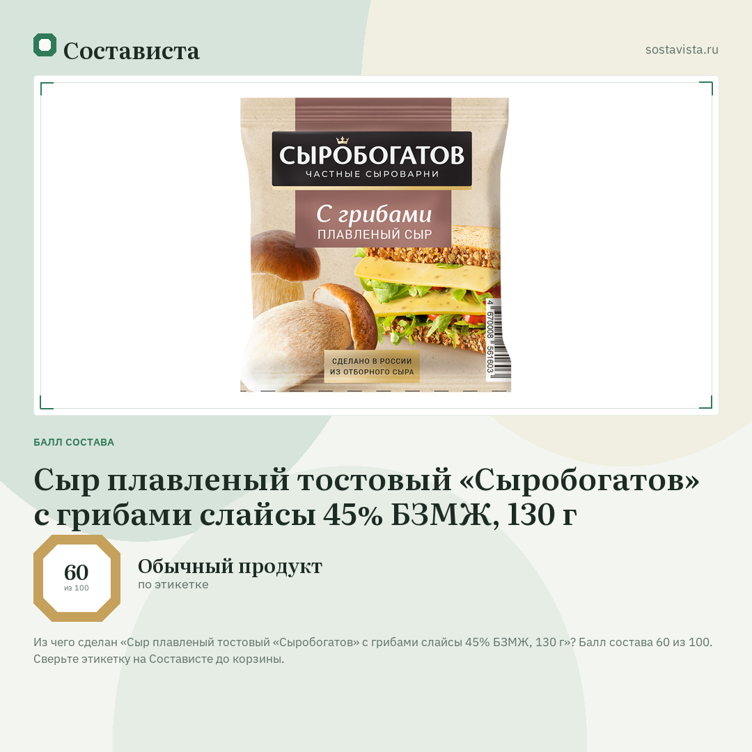 Сыр плавленый тостовый «Сыробогатов» с грибами слайсы 45% БЗМЖ, 130 г: балл состава 60 из 100 — Состависта