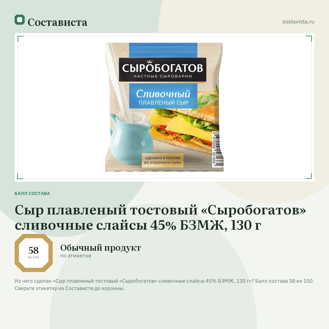 Сыр плавленый тостовый «Сыробогатов» сливочные слайсы 45% БЗМЖ, 130 г: балл состава 58 из 100 — Состависта