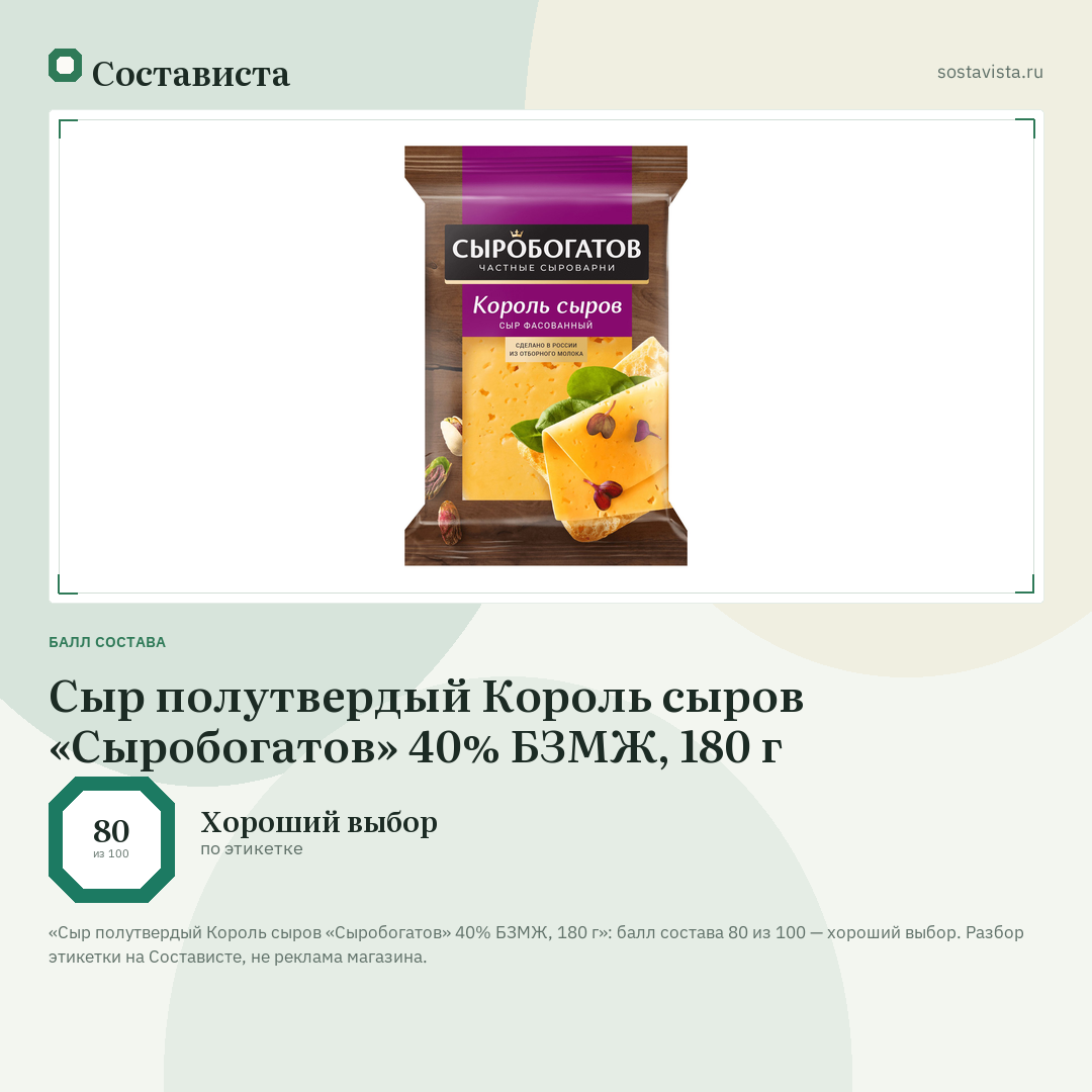 Сыр полутвердый Король сыров «Сыробогатов» 40% БЗМЖ, 180 г: балл состава 80 из 100 — Состависта