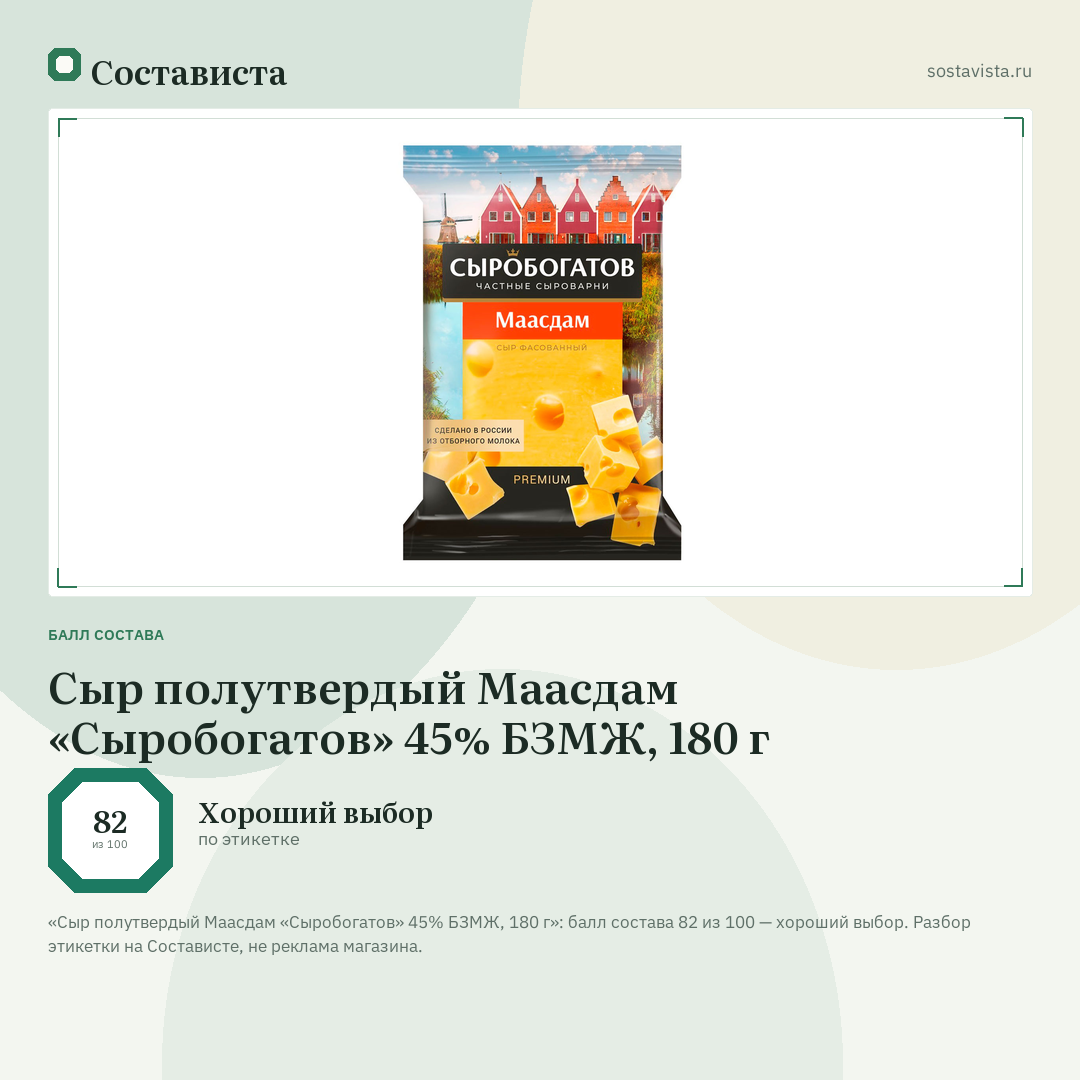Сыр полутвердый Маасдам «Сыробогатов» 45% БЗМЖ, 180 г: балл состава 82 из 100 — Состависта