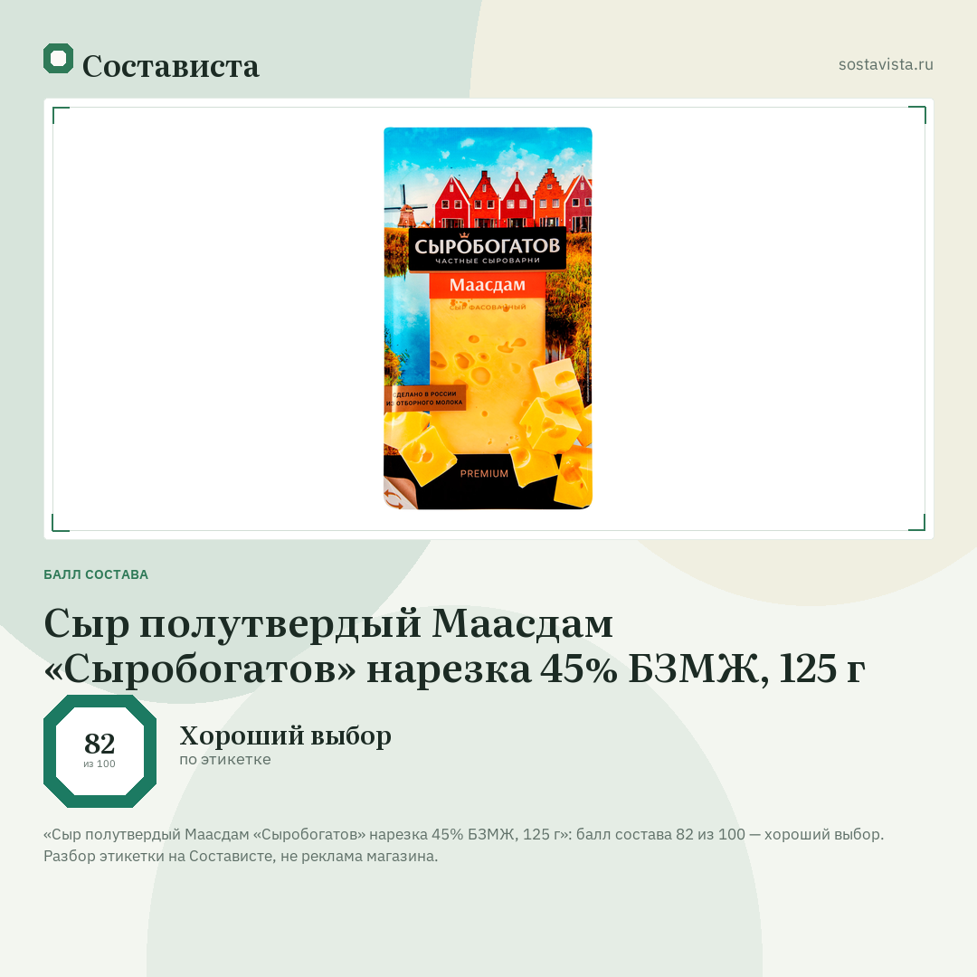 Сыр полутвердый Маасдам «Сыробогатов» нарезка 45% БЗМЖ, 125 г: балл состава 82 из 100 — Состависта