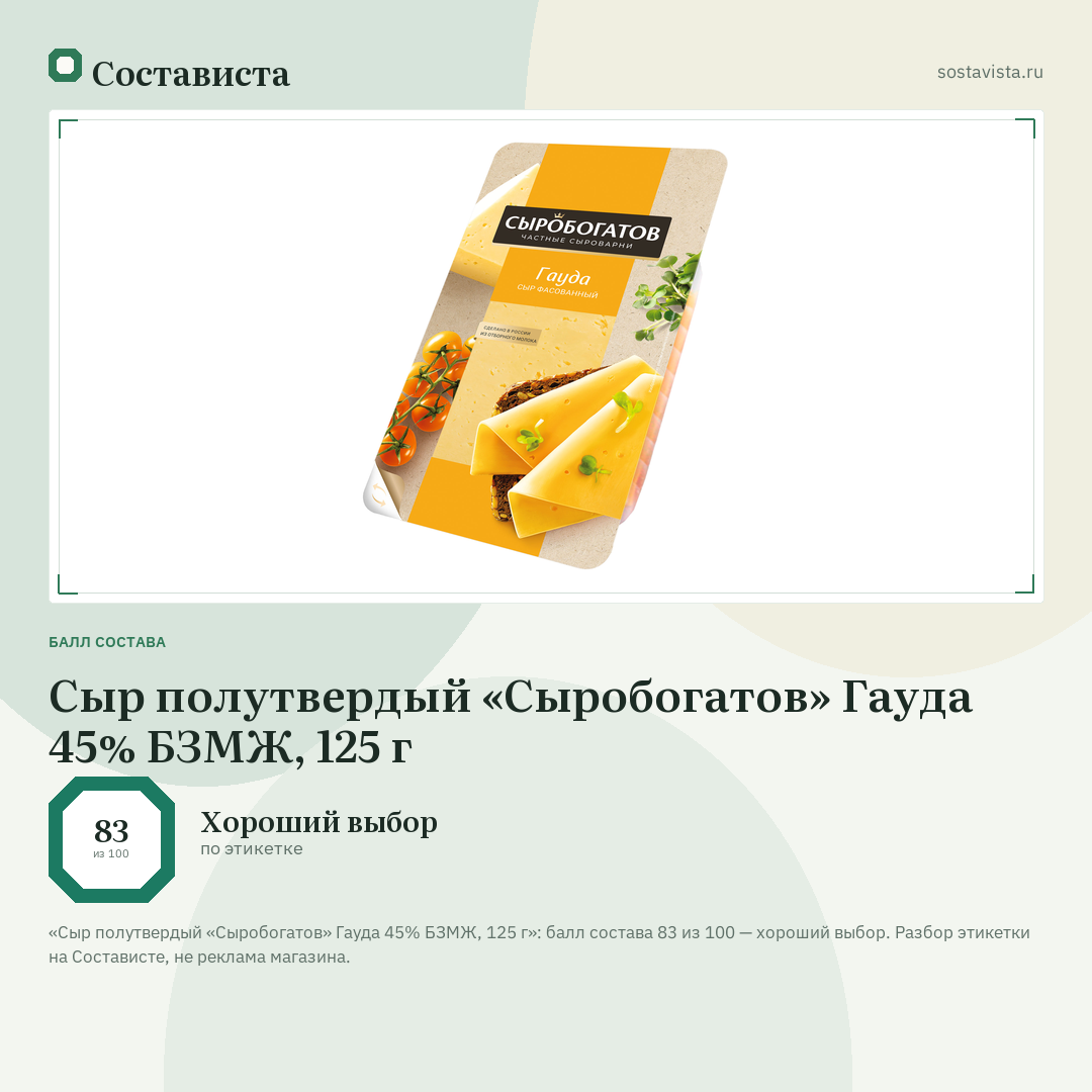 Сыр полутвердый «Сыробогатов» Гауда 45% БЗМЖ, 125 г: балл состава 83 из 100 — Состависта