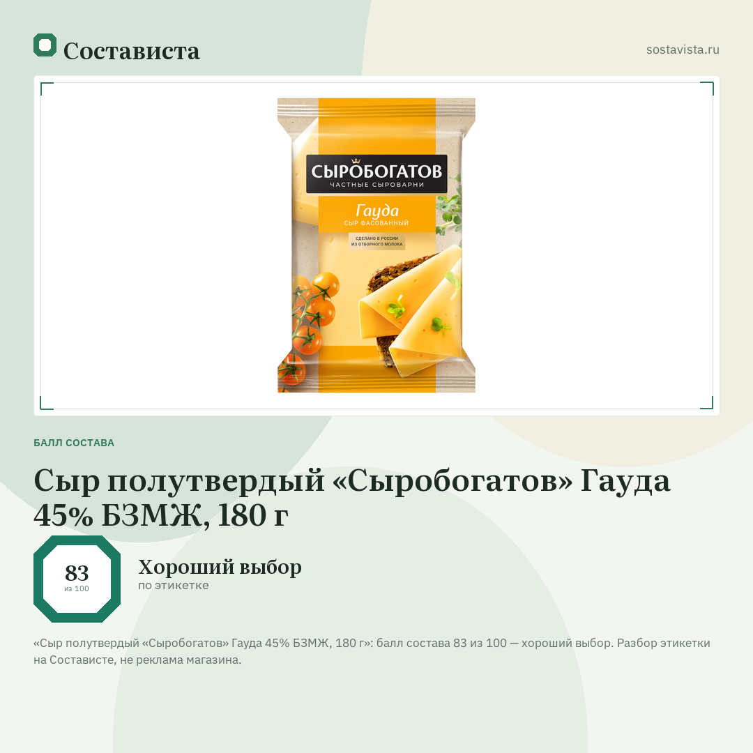 Сыр полутвердый «Сыробогатов» Гауда 45% БЗМЖ, 180 г: балл состава 83 из 100 — Состависта