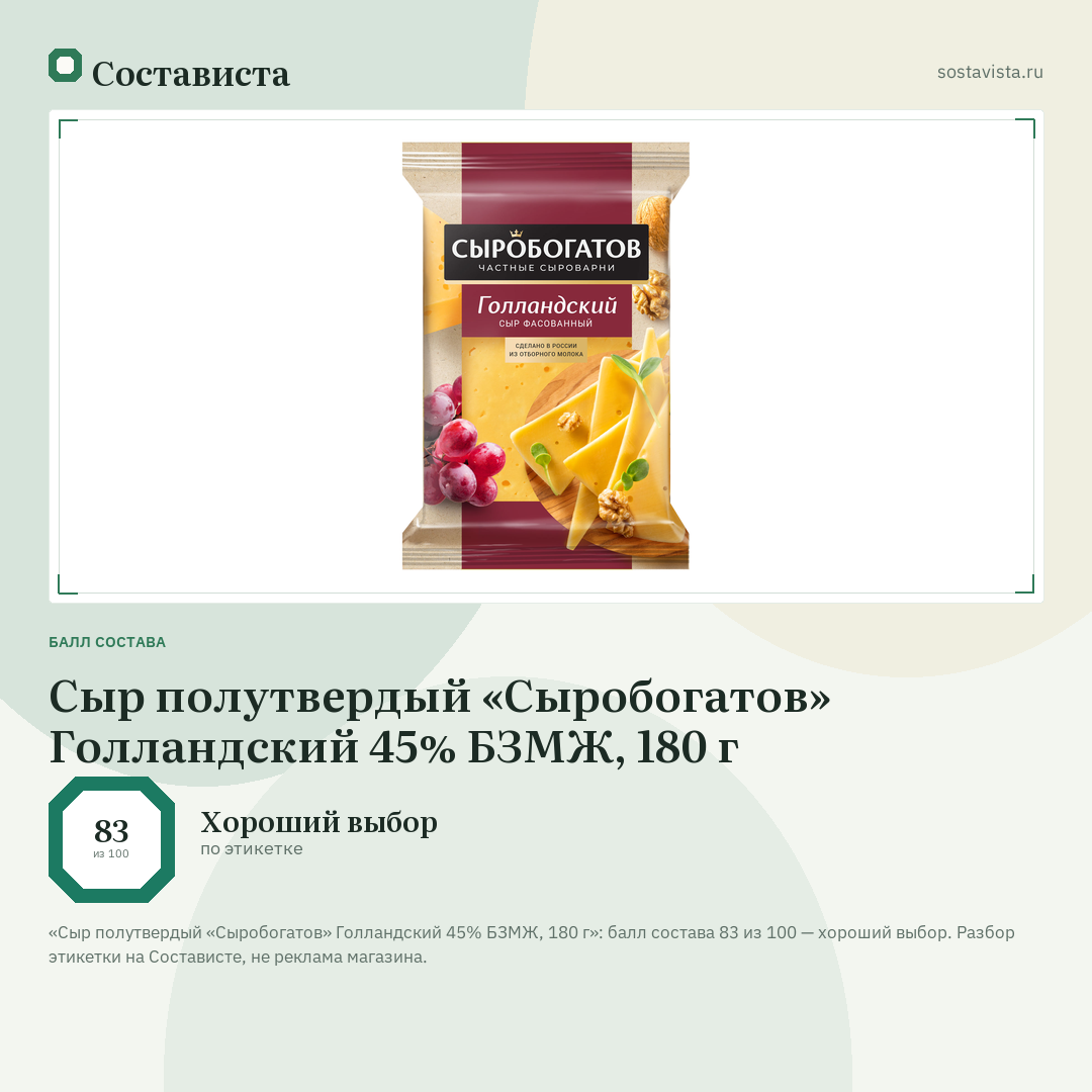 Сыр полутвердый «Сыробогатов» Голландский 45% БЗМЖ, 180 г: балл состава 83 из 100 — Состависта