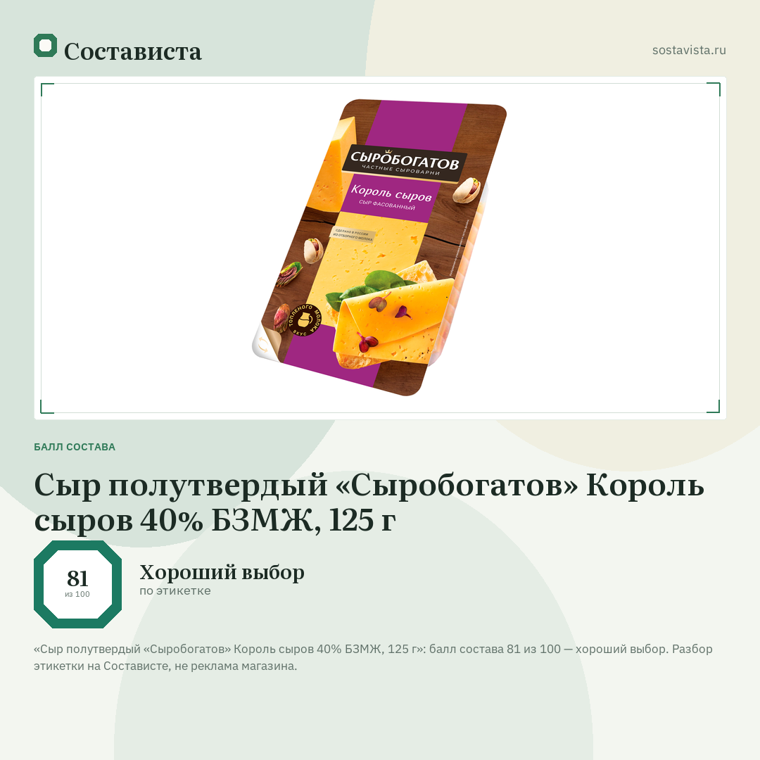 Сыр полутвердый «Сыробогатов» Король сыров 40% БЗМЖ, 125 г: балл состава 81 из 100 — Состависта