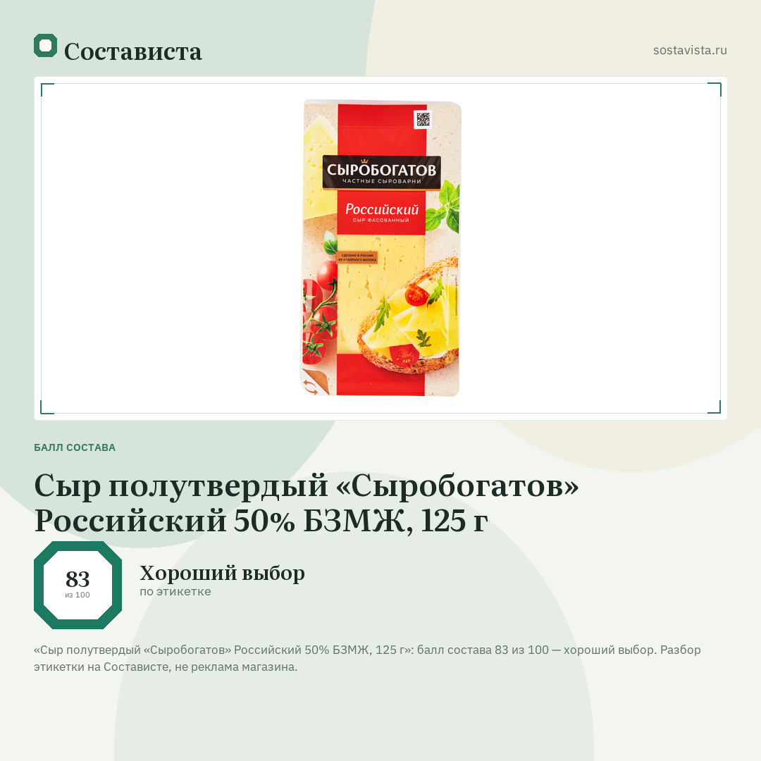 Сыр полутвердый «Сыробогатов» Российский 50% БЗМЖ, 125 г: балл состава 83 из 100 — Состависта