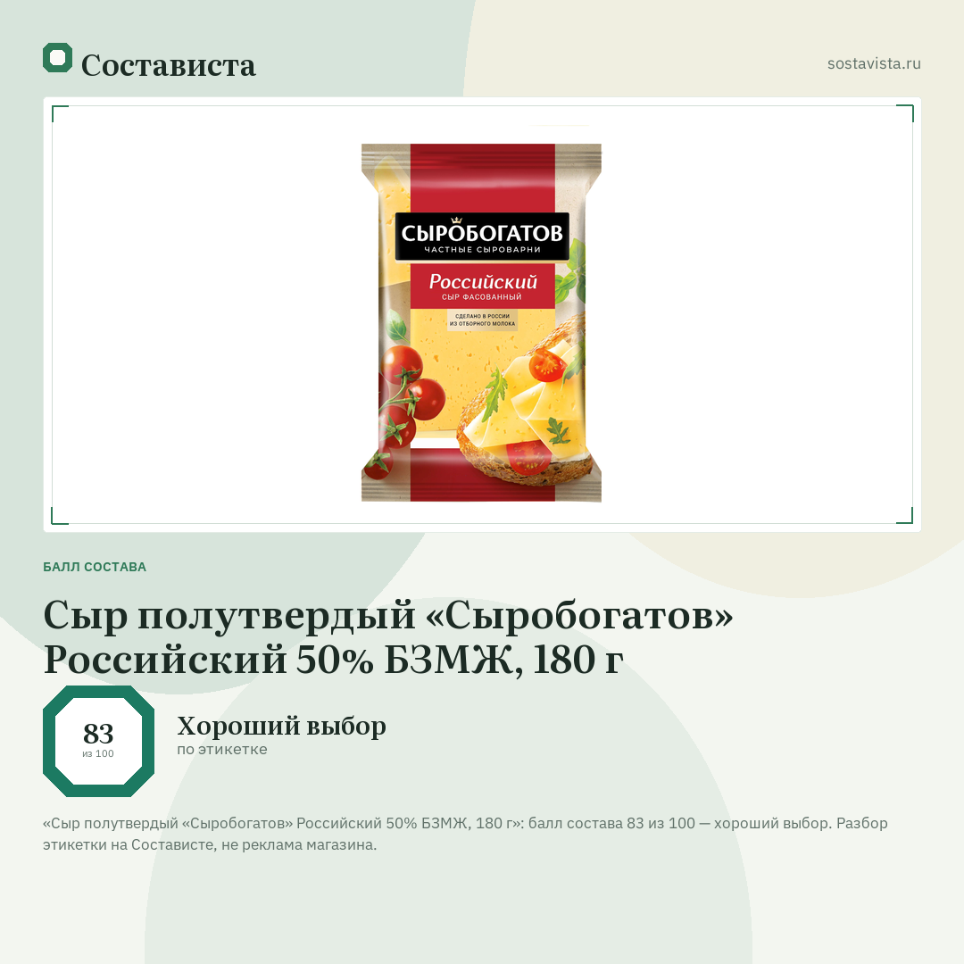 Сыр полутвердый «Сыробогатов» Российский 50% БЗМЖ, 180 г: балл состава 83 из 100 — Состависта