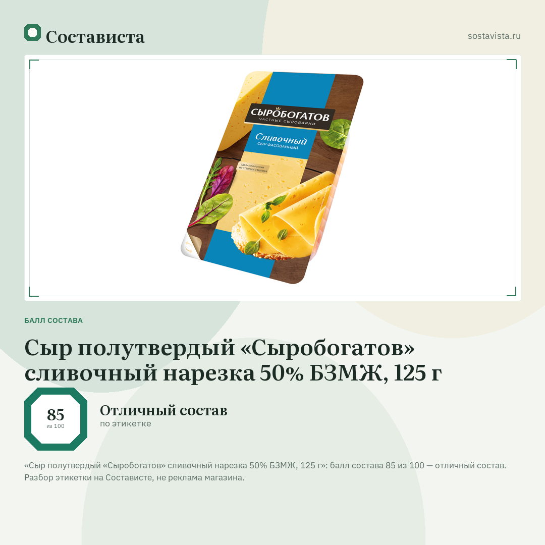 Сыр полутвердый «Сыробогатов» сливочный нарезка 50% БЗМЖ, 125 г: балл состава 85 из 100 — Состависта
