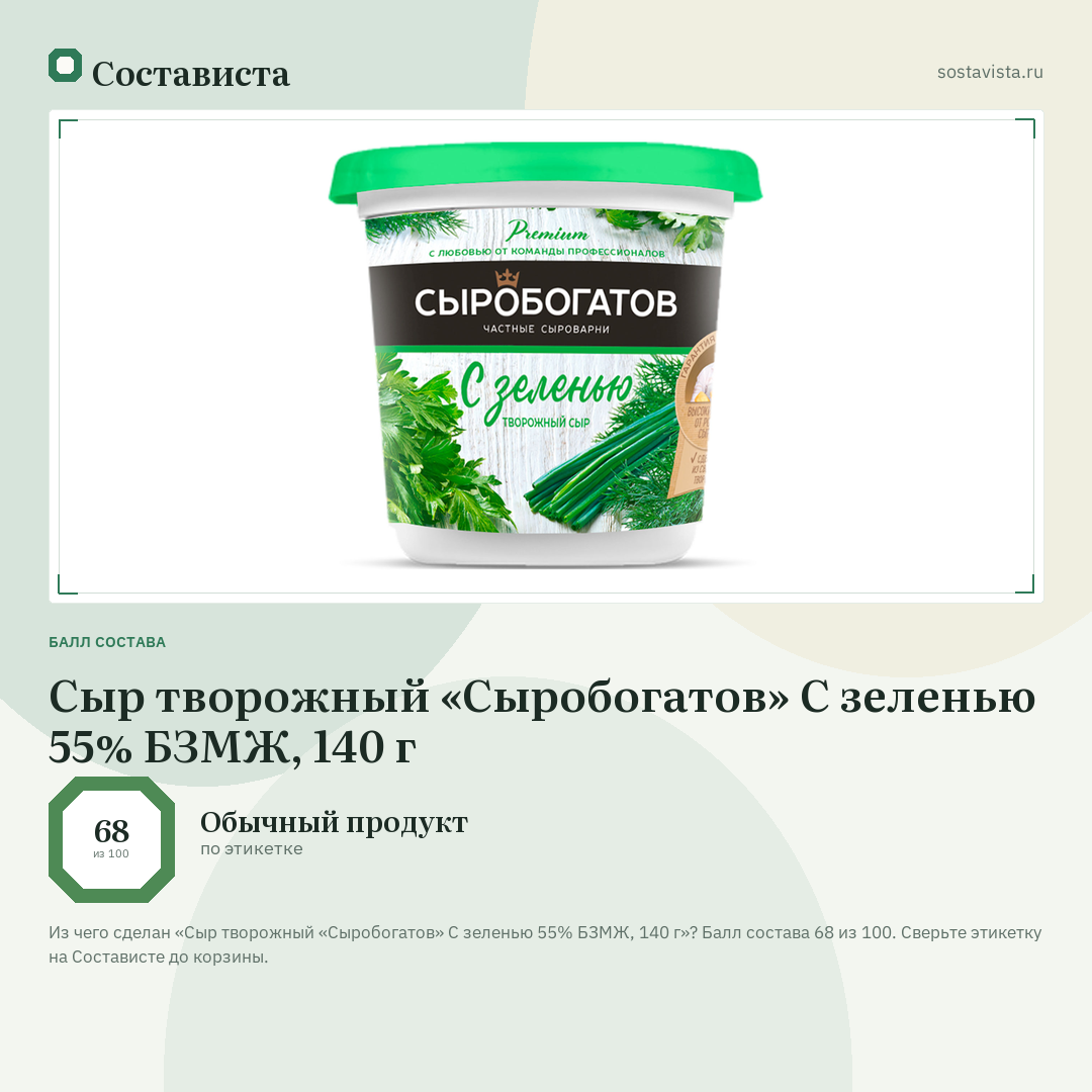 Сыр творожный «Сыробогатов» С зеленью 55% БЗМЖ, 140 г: балл состава 68 из 100 — Состависта