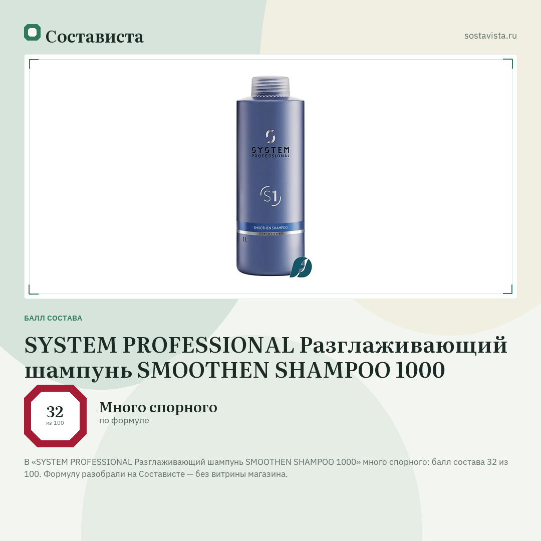 SYSTEM PROFESSIONAL Разглаживающий шампунь SMOOTHEN SHAMPOO 1000: балл состава 32 из 100 — Состависта