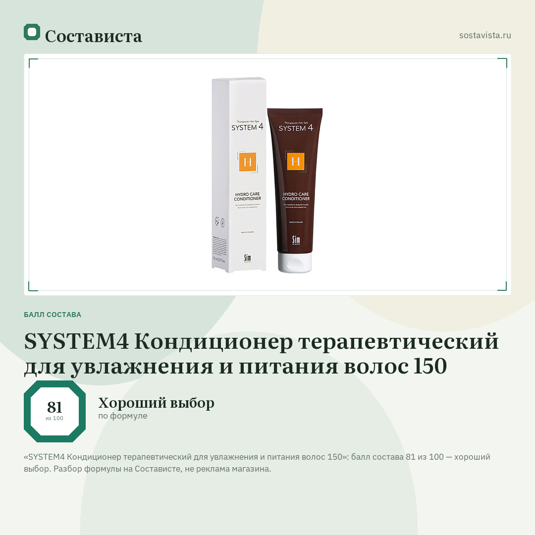SYSTEM4 Кондиционер терапевтический для увлажнения и питания волос 150: балл состава 81 из 100 — Состависта