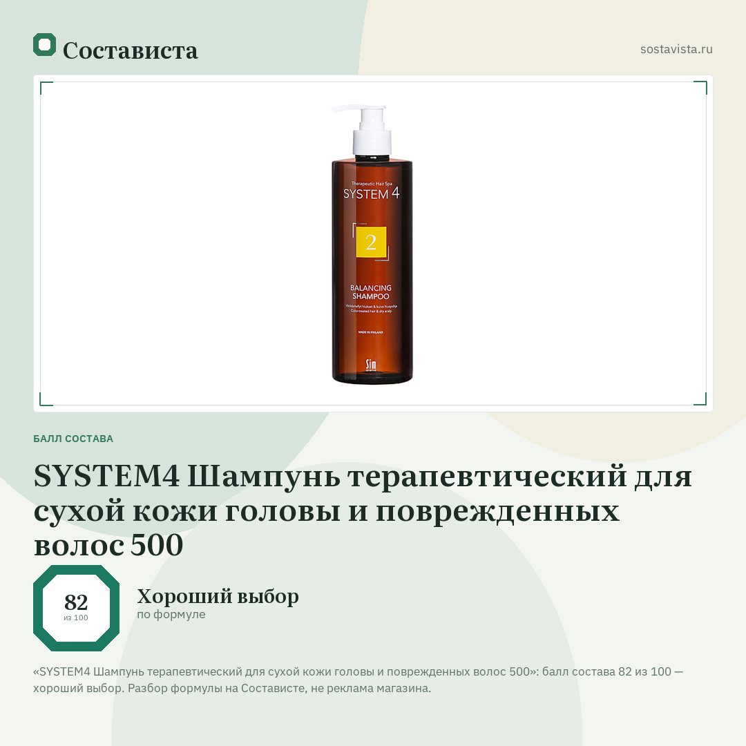 SYSTEM4 Шампунь терапевтический для сухой кожи головы и поврежденных волос 500: балл состава 82 из 100 — Состависта