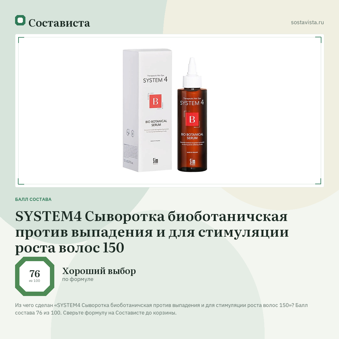 SYSTEM4 Сыворотка биоботаничская против выпадения и для стимуляции роста волос 150: балл состава 76 из 100 — Состависта