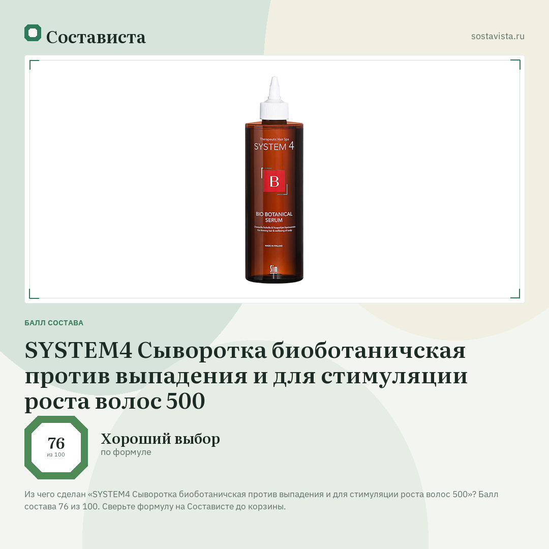 SYSTEM4 Сыворотка биоботаничская против выпадения и для стимуляции роста волос 500: балл состава 76 из 100 — Состависта