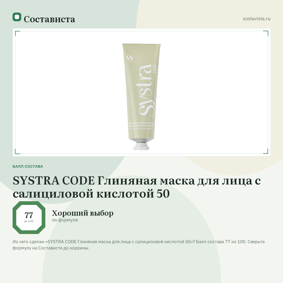 SYSTRA CODE Глиняная маска для лица с салициловой кислотой 50: балл состава 77 из 100 — Состависта