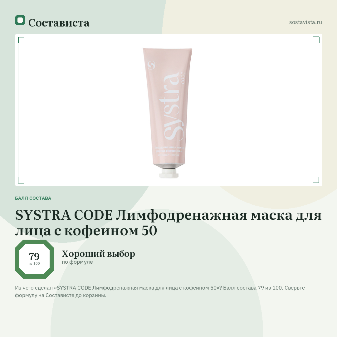 SYSTRA CODE Лимфодренажная маска для лица с кофеином 50: балл состава 79 из 100 — Состависта