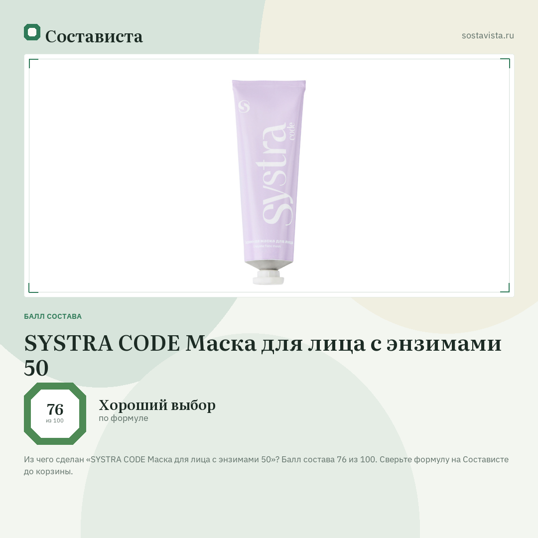 SYSTRA CODE Маска для лица с энзимами 50: балл состава 76 из 100 — Состависта