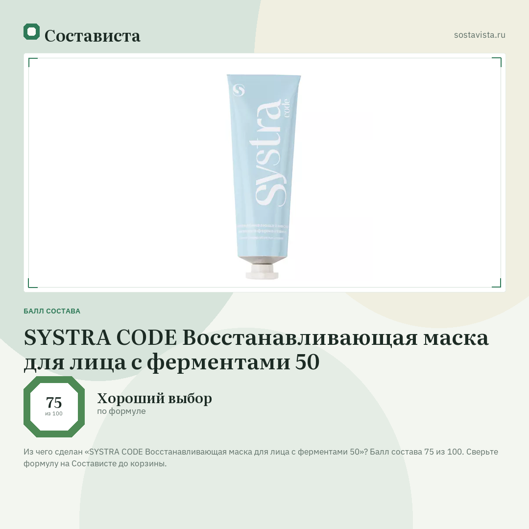 SYSTRA CODE Восстанавливающая маска для лица с ферментами 50: балл состава 75 из 100 — Состависта